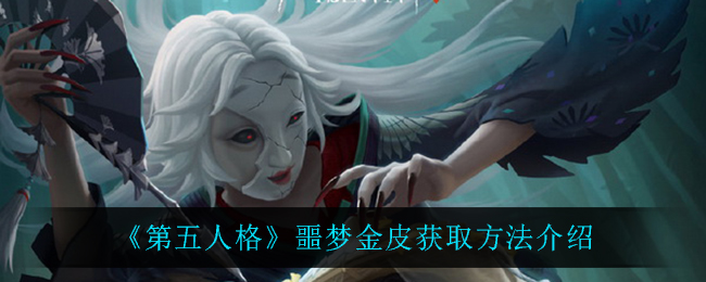 《第五人格》噩梦金皮获取方法介绍 《第五人格》噩梦金皮获取方法介绍