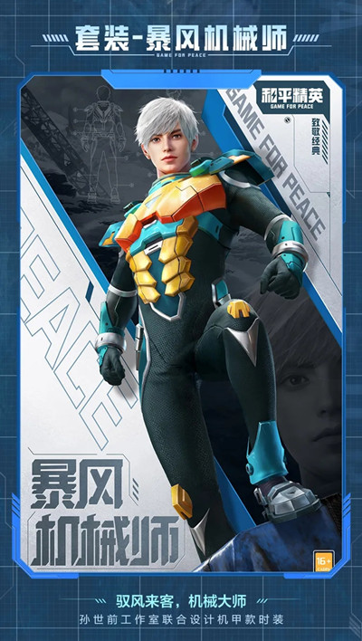 《和平精英》SS16套装皮肤海报图片预览