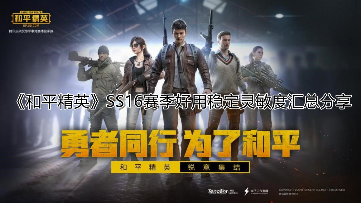 《和平精英》SS16赛季好用稳定灵敏度汇总分享
