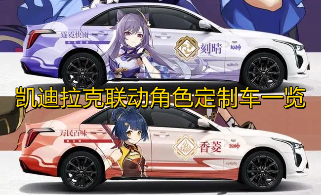 《原神》凯迪拉克联动角色定制车一览