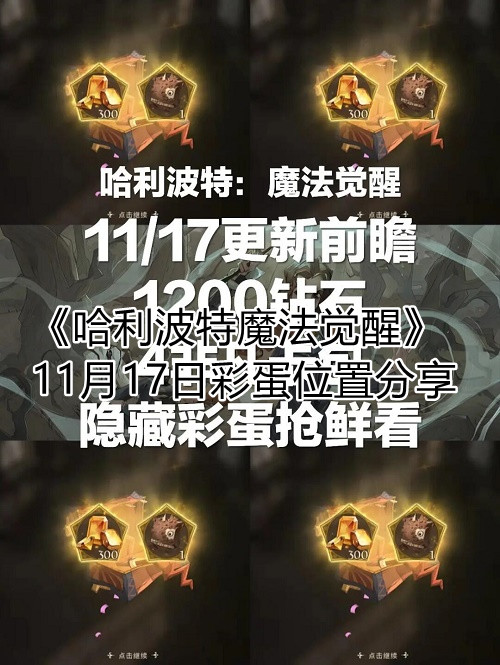 《哈利波特魔法觉醒》11月17日彩蛋位置分享