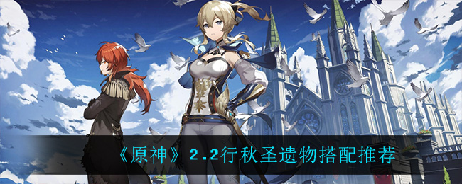 《原神》2.2行秋圣遗物搭配推荐 《原神》2.2行秋圣遗物搭配推荐