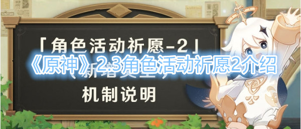 《原神》2.3角色活动祈愿2介绍