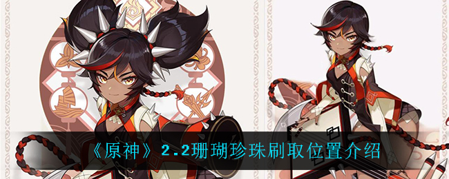 《原神》2.2珊瑚珍珠刷取位置介绍