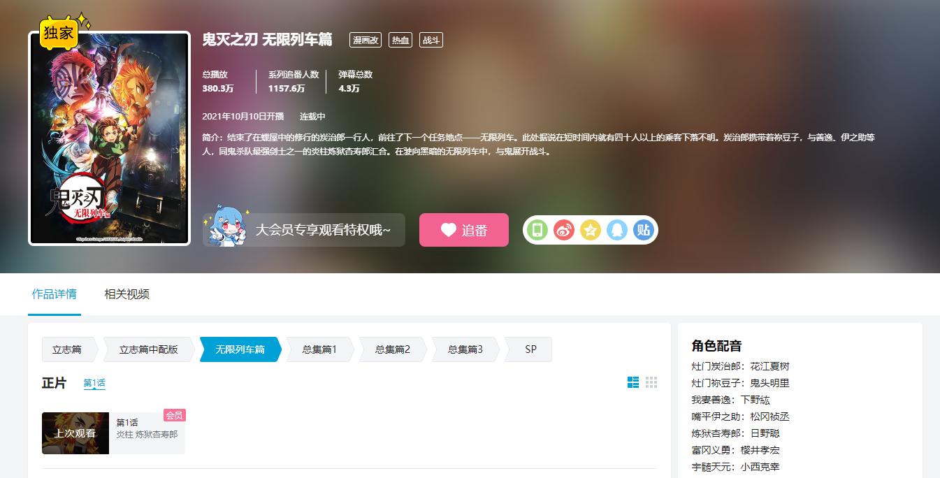《鬼灭之刃：无限列车篇》TV版B站独播 需要大会员！