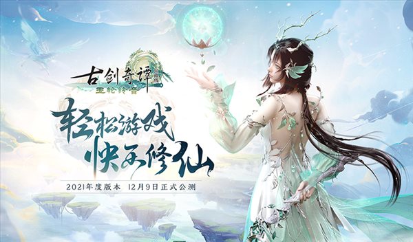 快乐修仙！《古剑奇谭网络版》2021年度版本12.9公测