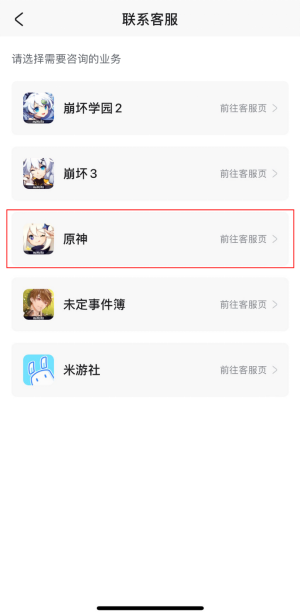 《原神》：米哈游客服反馈指引