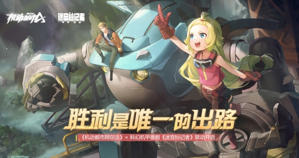 胜利是唯一的出路！《机动都市阿尔法》×迷宫标记者联动开启