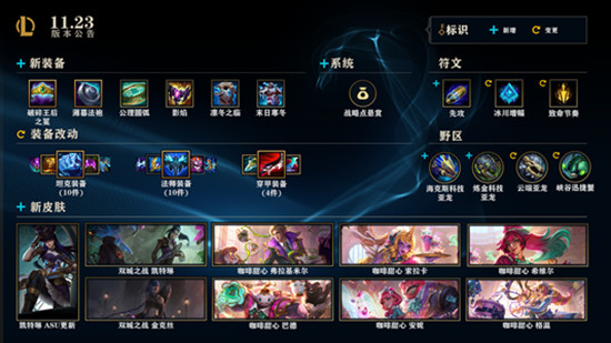 《LOL》11.23版本更新公告 2022季前赛正式上线