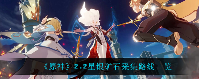 《原神》2.2星银矿石采集路线一览