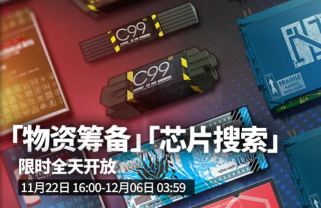 《明日方舟》11月22日新活动汇总 危机合约第7赛季松烟行动正式开启
