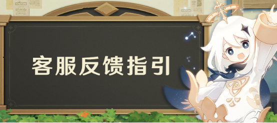 《原神》：米哈游客服反馈指引