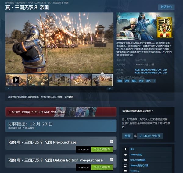 《真三国无双８：帝国》Steam版预购开放 12月23日正式发售