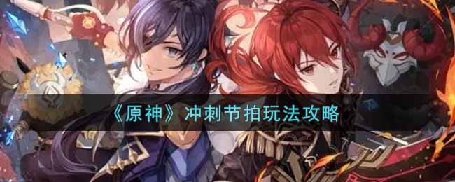 《原神》冲刺节拍玩法攻略