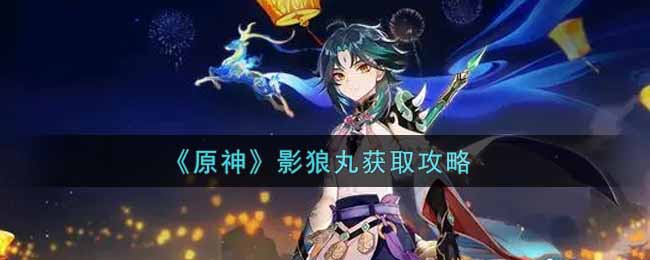 《原神》影狼丸获取攻略 《原神》影狼丸获取攻略