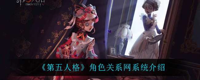《第五人格》角色关系网系统介绍