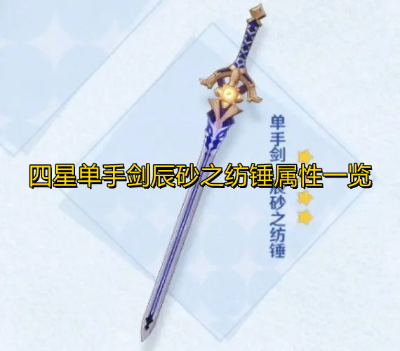 《原神》四星武器辰砂之纺锤怎么样? 《原神》四星武器辰砂之纺锤怎么样?