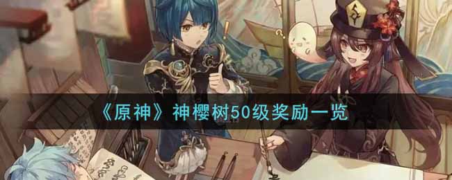 《原神》神樱树50级奖是什么？