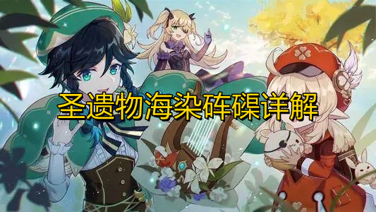 《原神》海染砗磲圣遗物怎么样？