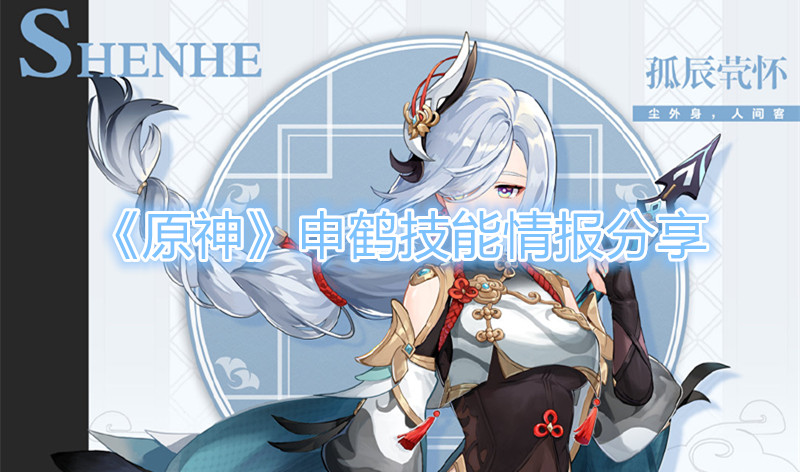 《原神》申鹤技能情报分享