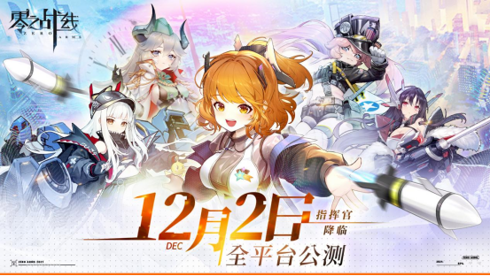 二次元革新力作《零之战线》完整CG首爆！12月2日正式启航