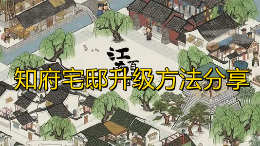 《江南百景图》知府宅邸如何升级