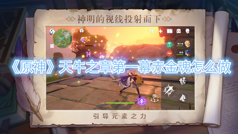 《原神》天牛之章第一幕赤金魂怎么做
