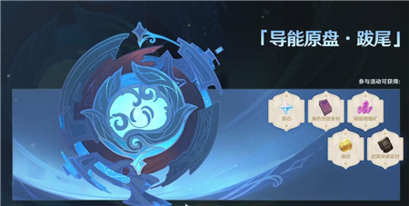 《原神》2.3导能圆盘跋尾地脉之果词条有哪些？