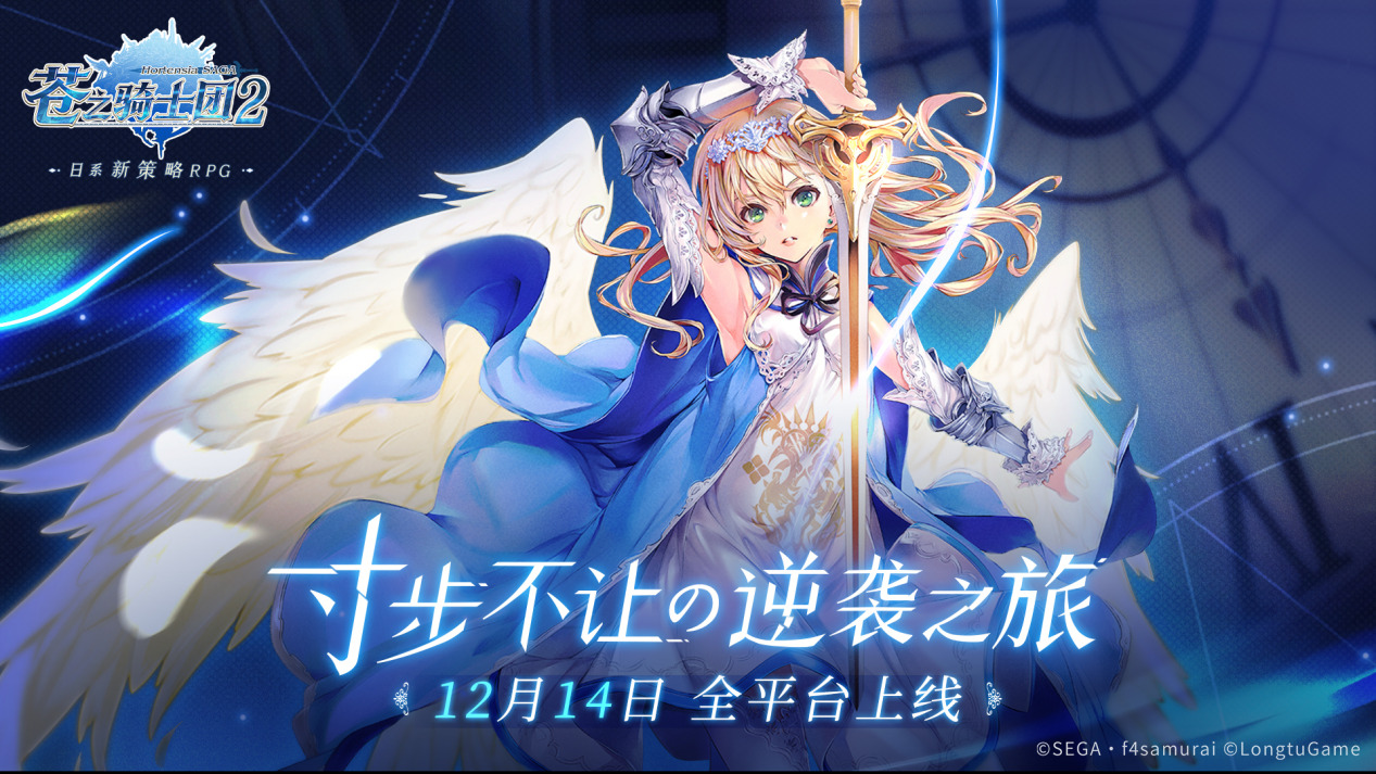 激燃定档《苍之骑士团2》12月14日全平台上线