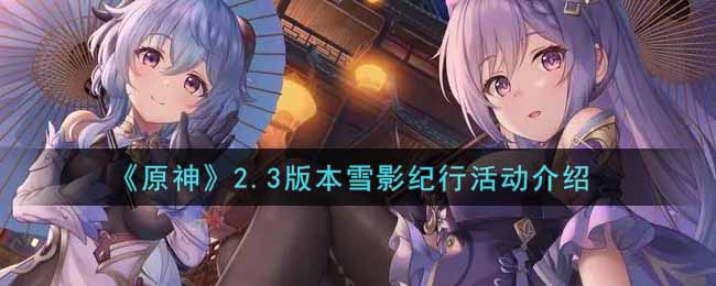 《原神》2.3版本雪影纪行介绍