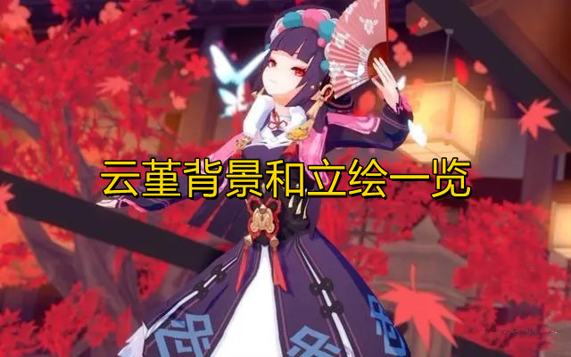 《原神》云堇背景和立绘一览