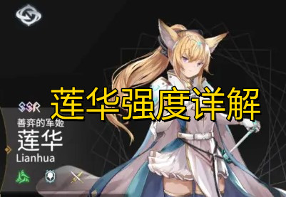 《悠久之树》莲华强度怎么样？