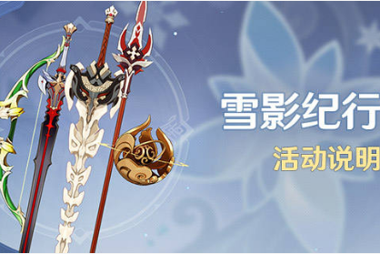 《原神》2.3版本雪影纪行介绍