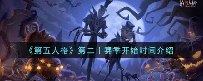 《第五人格》第二十赛季什么时候开始？
