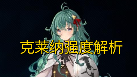 《悠久之树》克莱纳强度怎么样