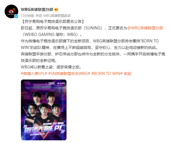 《LOL》SN战队正式更名为WBG战队 微博入席LPL
