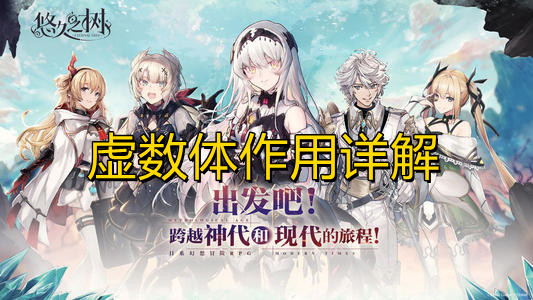 《悠久之树》虚数体有什么用？