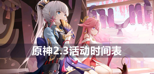 原神2.3活动大全一览