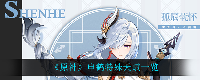 《原神》申鹤的天赋是什么? 《原神》申鹤的天赋是什么?