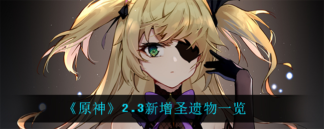 《原神》2.3新增了什么圣遗物？