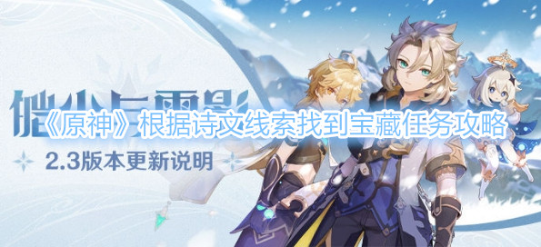 《原神》根据诗文线索找到宝藏任务攻略