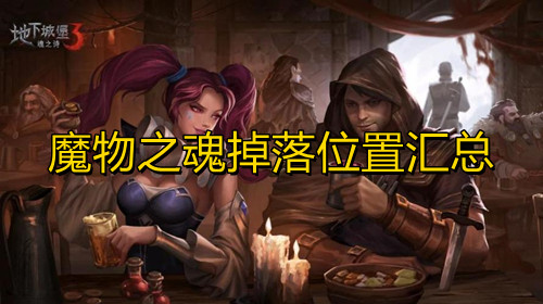《地下城堡3》魔物之魂掉落位置汇总