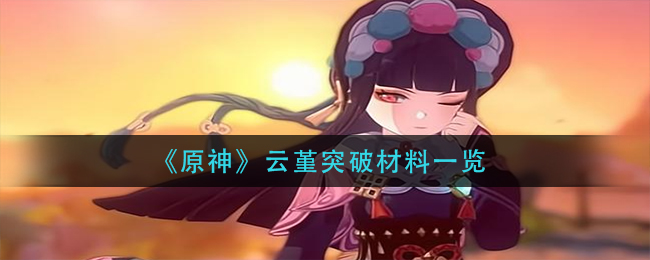 《原神》云堇突破材料是什么？