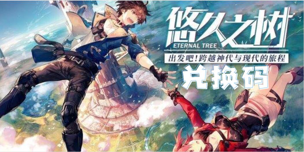 悠久之树兑换码分享