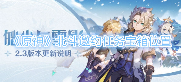 《原神》北斗邀约任务宝箱位置