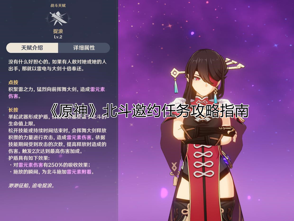 《原神》北斗邀约任务攻略指南