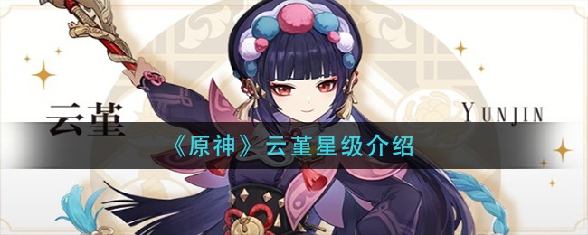 《原神》云堇是几星角色？