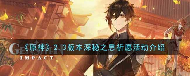 《原神》2.3版本深秘之息祈愿卡池介绍