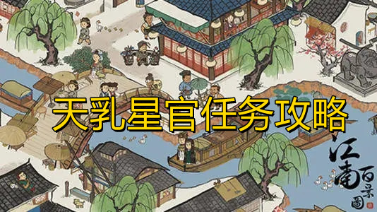 《江南百景图》天乳星官任务攻略