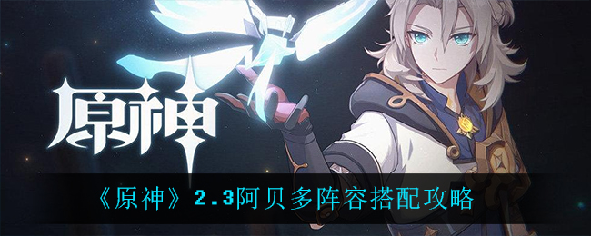 《原神》2.3阿贝多阵容搭配攻略